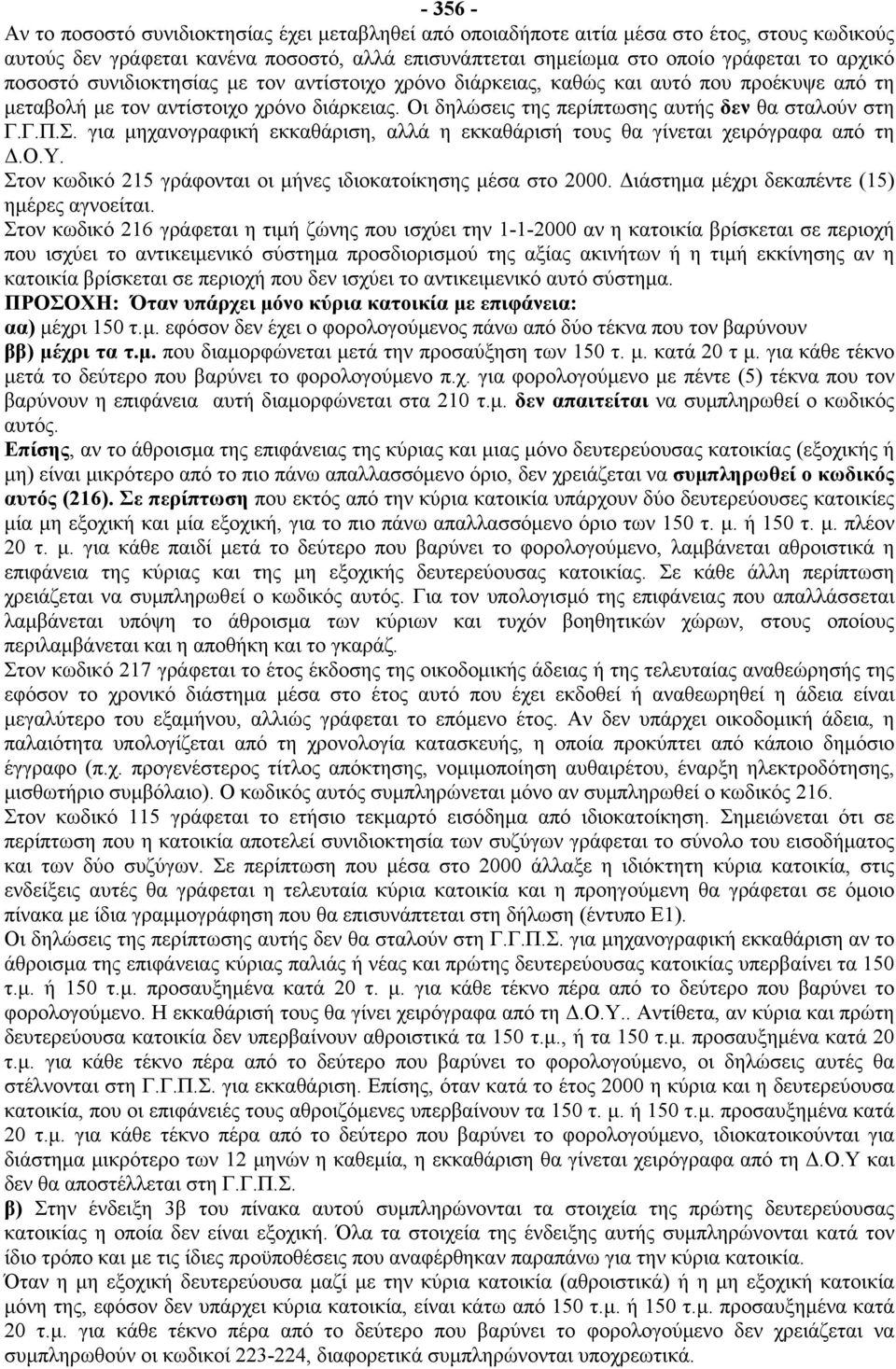 για μηχανογραφική εκκαθάριση, αλλά η εκκαθάρισή τους θα γίνεται χειρόγραφα από τη Δ.Ο.Υ. Στον κωδικό 215 γράφονται οι μήνες ιδιοκατοίκησης μέσα στο 2000.