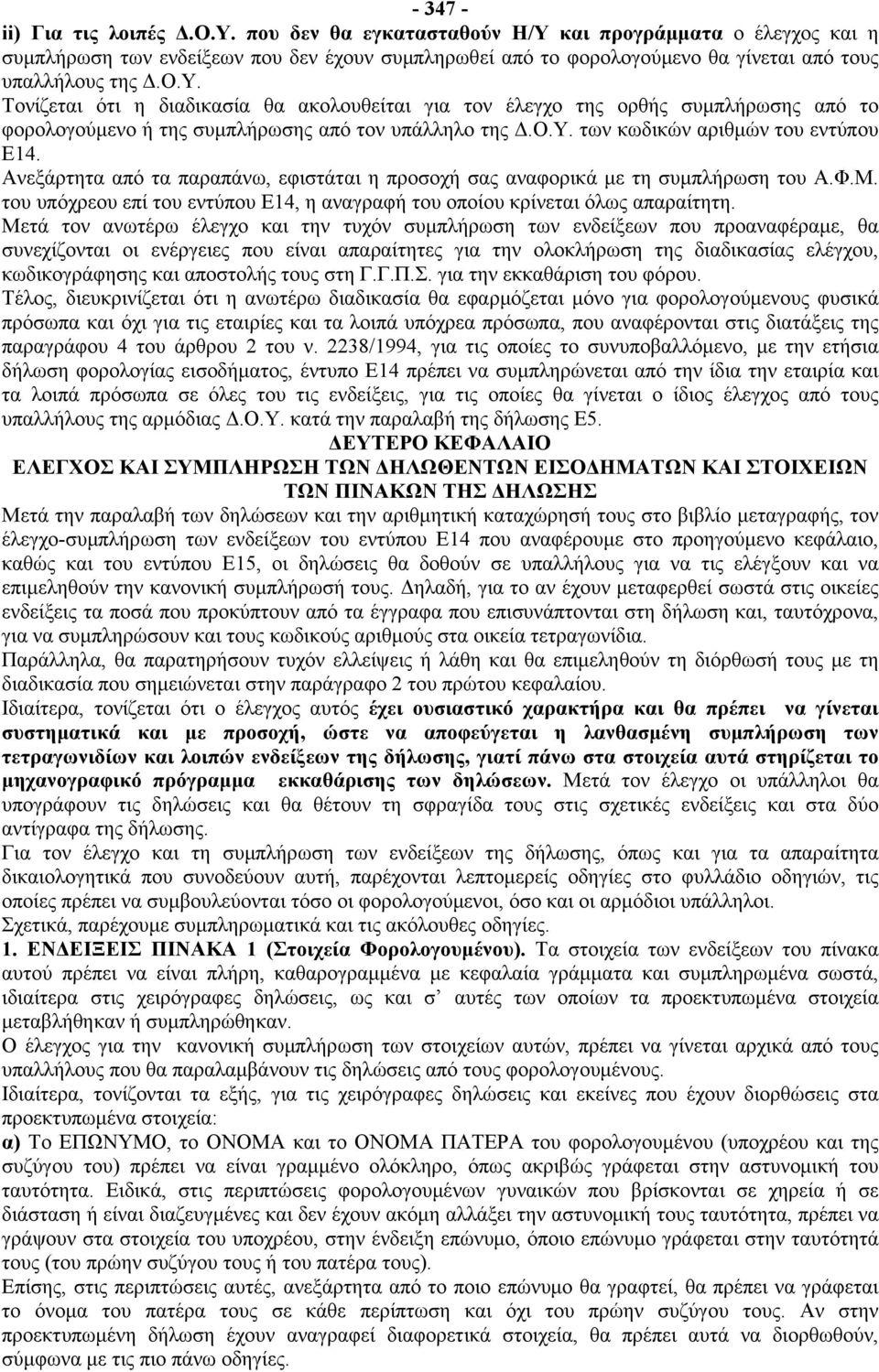 Ο.Υ. των κωδικών αριθμών του εντύπου Ε14. Ανεξάρτητα από τα παραπάνω, εφιστάται η προσοχή σας αναφορικά με τη συμπλήρωση του Α.Φ.Μ.
