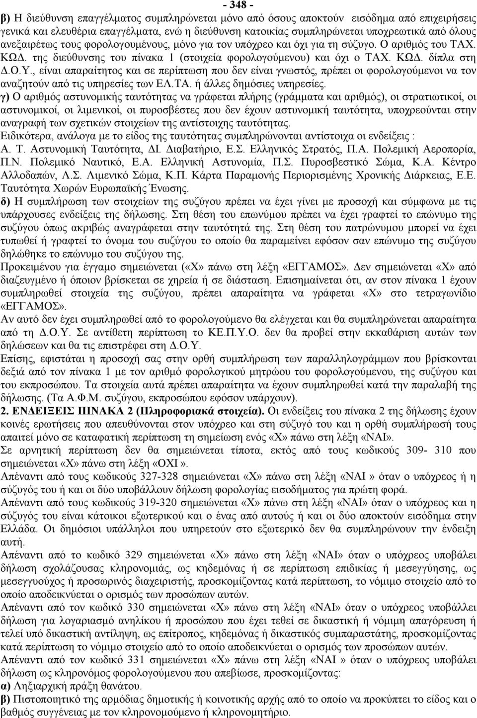 , είναι απαραίτητος και σε περίπτωση που δεν είναι γνωστός, πρέπει οι φορολογούμενοι να τον αναζητούν από τις υπηρεσίες των ΕΛ.ΤΑ. ή άλλες δημόσιες υπηρεσίες.