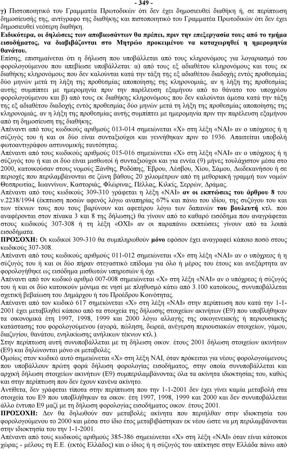 Ειδικότερα, οι δηλώσεις των αποβιωσάντων θα πρέπει, πριν την επεξεργασία τους από το τμήμα εισοδήματος, να διαβιβάζονται στο Μητρώο προκειμένου να καταχωρηθεί η ημερομηνία θανάτου.