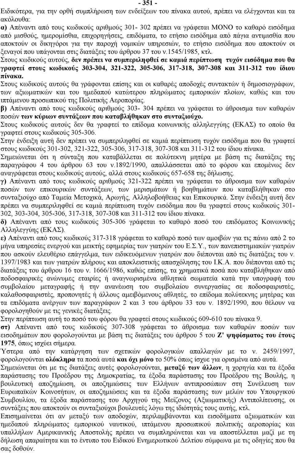 ξεναγοί που υπάγονται στις διατάξεις του άρθρου 37 του ν.1545/1985, κτλ.