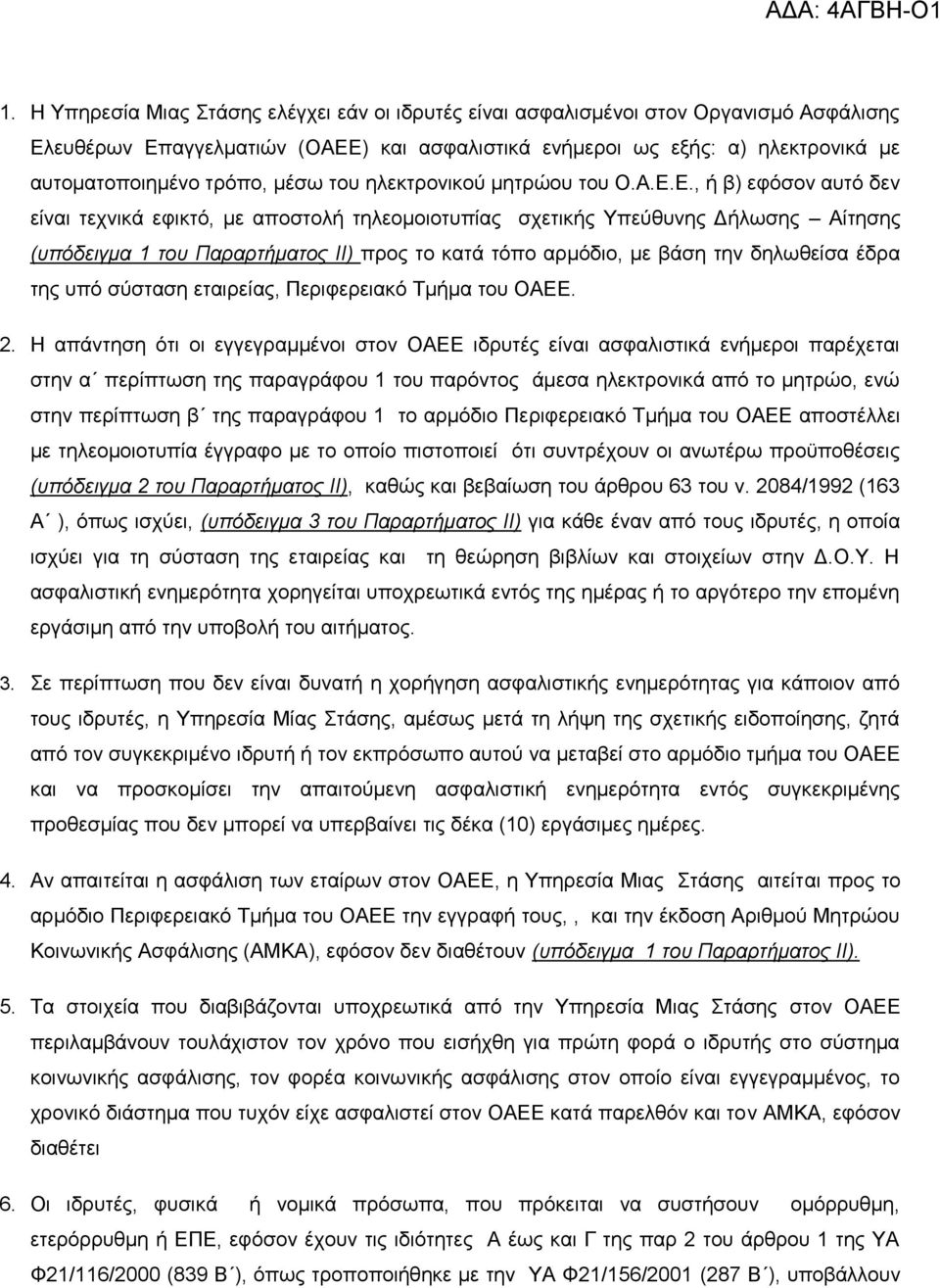 Δ., ή β) εθφζνλ απηφ δελ είλαη ηερληθά εθηθηφ, κε απνζηνιή ηειενκνηνηππίαο ζρεηηθήο Τπεχζπλεο Γήισζεο Αίηεζεο (ππόδεηγκα 1 ηνπ Παξαξηήκαηνο ΙΙ) πξνο ην θαηά ηφπν αξκφδην, κε βάζε ηελ δεισζείζα έδξα