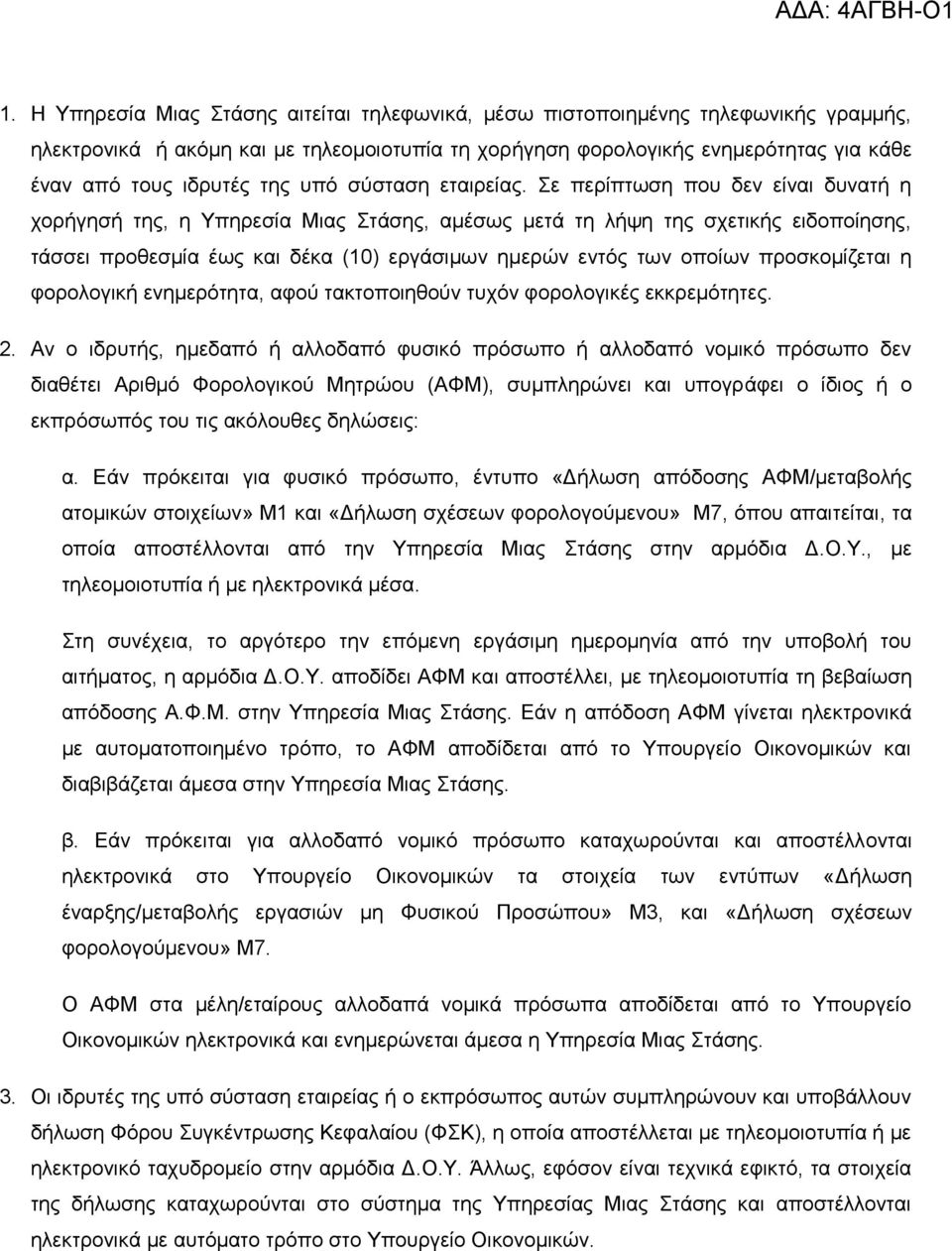 ε πεξίπησζε πνπ δελ είλαη δπλαηή ε ρνξήγεζή ηεο, ε Τπεξεζία Μηαο ηάζεο, ακέζσο κεηά ηε ιήςε ηεο ζρεηηθήο εηδνπνίεζεο, ηάζζεη πξνζεζκία έσο θαη δέθα (10) εξγάζηκσλ εκεξψλ εληφο ησλ νπνίσλ