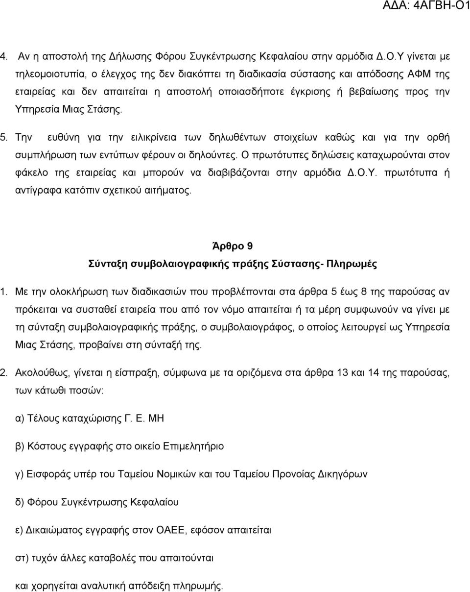 ηάζεο. 5. Σελ επζχλε γηα ηελ εηιηθξίλεηα ησλ δεισζέλησλ ζηνηρείσλ θαζψο θαη γηα ηελ νξζή ζπκπιήξσζε ησλ εληχπσλ θέξνπλ νη δεινχληεο.