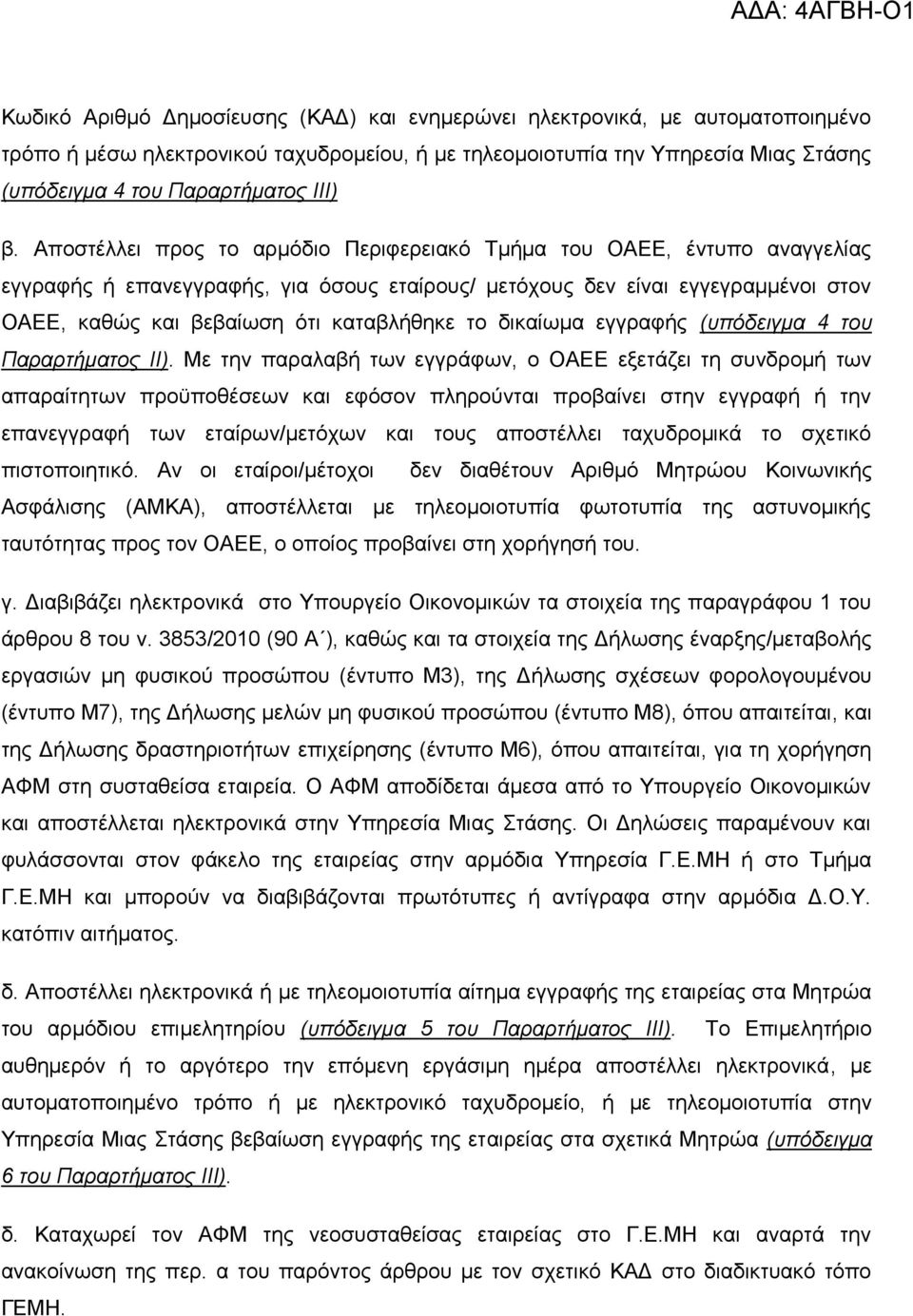 θαηαβιήζεθε ην δηθαίσκα εγγξαθήο (ππόδεηγκα 4 ηνπ Παξαξηήκαηνο ΙΙ).