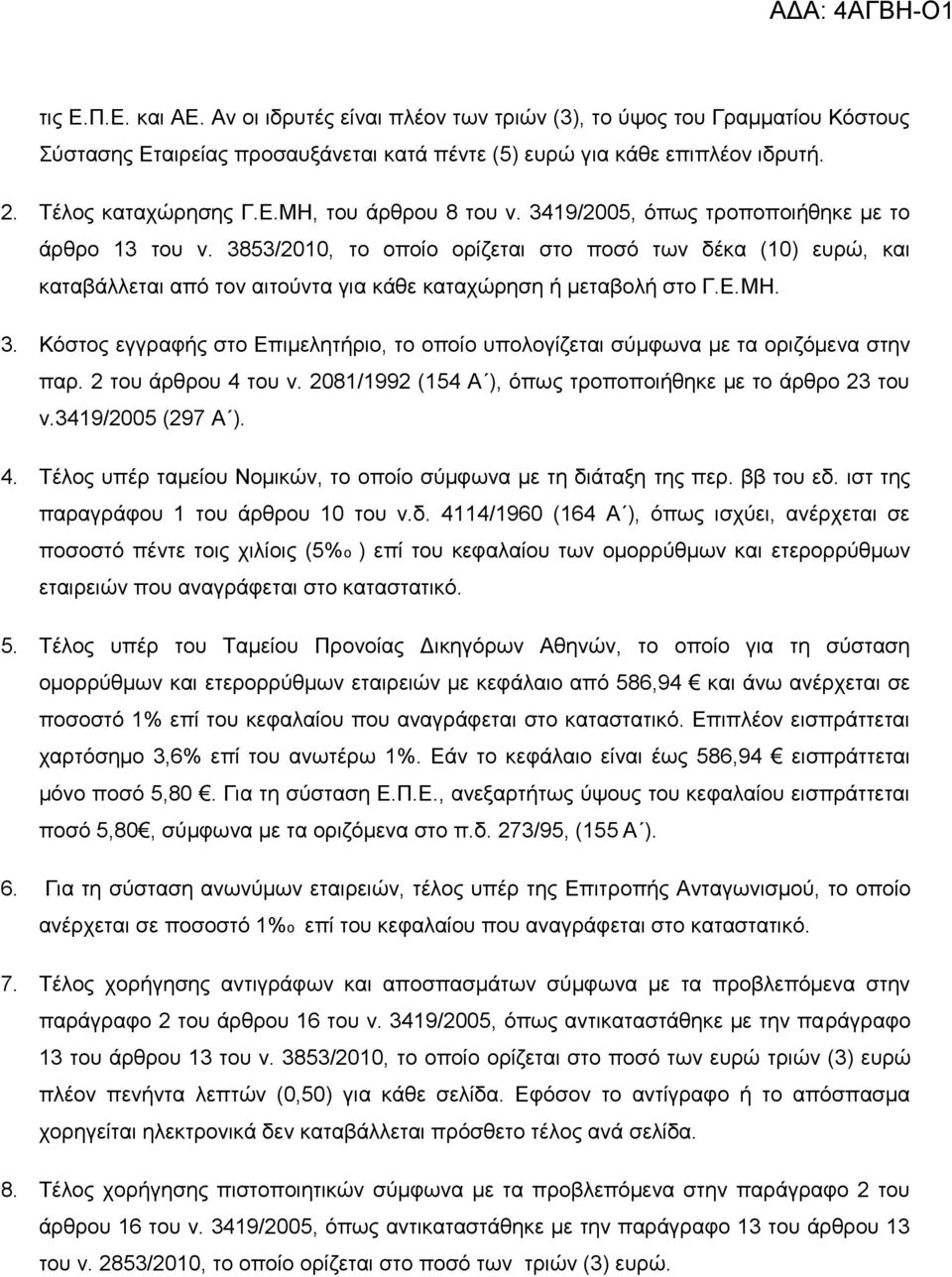 2 ηνπ άξζξνπ 4 ηνπ λ. 2081/1992 (154 Α ), φπσο ηξνπνπνηήζεθε κε ην άξζξν 23 ηνπ λ.3419/2005 (297 Α ). 4. Σέινο ππέξ ηακείνπ Ννκηθψλ, ην νπνίν ζχκθσλα κε ηε δηάηαμε ηεο πεξ. ββ ηνπ εδ.