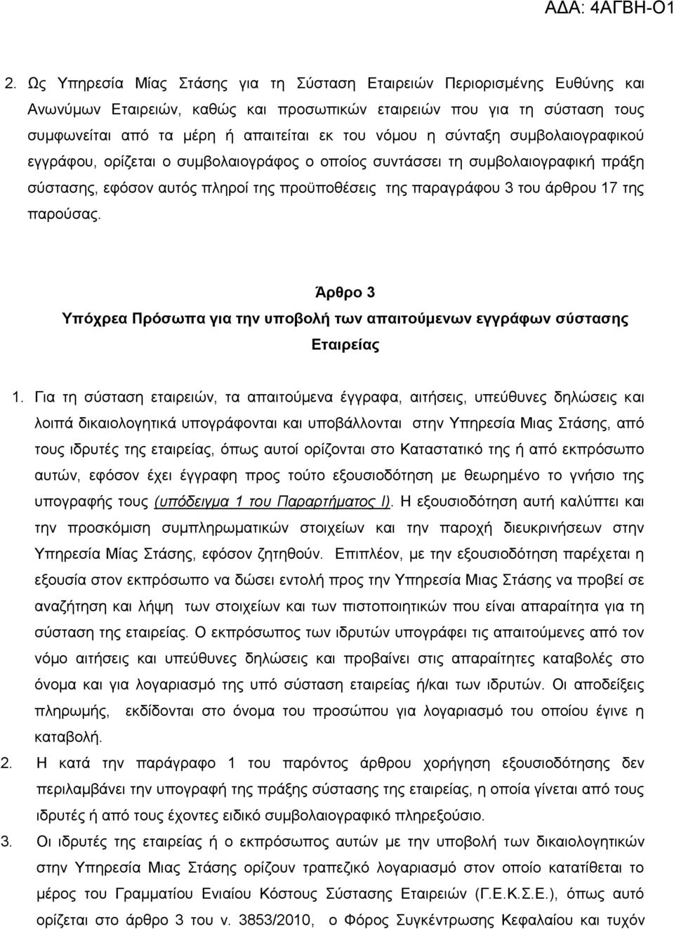 παξνχζαο. Άξζξν 3 Τπόρξεα Πξόζωπα γηα ηελ ππνβνιή ηωλ απαηηνύκελωλ εγγξάθωλ ζύζηαζεο Δηαηξείαο 1.