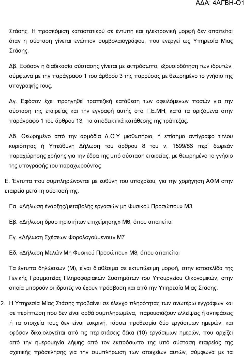 Δθφζνλ έρεη πξνεγεζεί ηξαπεδηθή θαηάζεζε ησλ νθεηιφκελσλ πνζψλ γηα ηελ ζχζηαζε ηεο εηαηξείαο θαη ηελ εγγξαθή απηήο ζην Γ.Δ.ΜΖ, θαηά ηα νξηδφκελα ζηελ παξάγξαθν 1 ηνπ άξζξνπ 13, ηα απνδεηθηηθά θαηάζεζεο ηεο ηξάπεδαο.