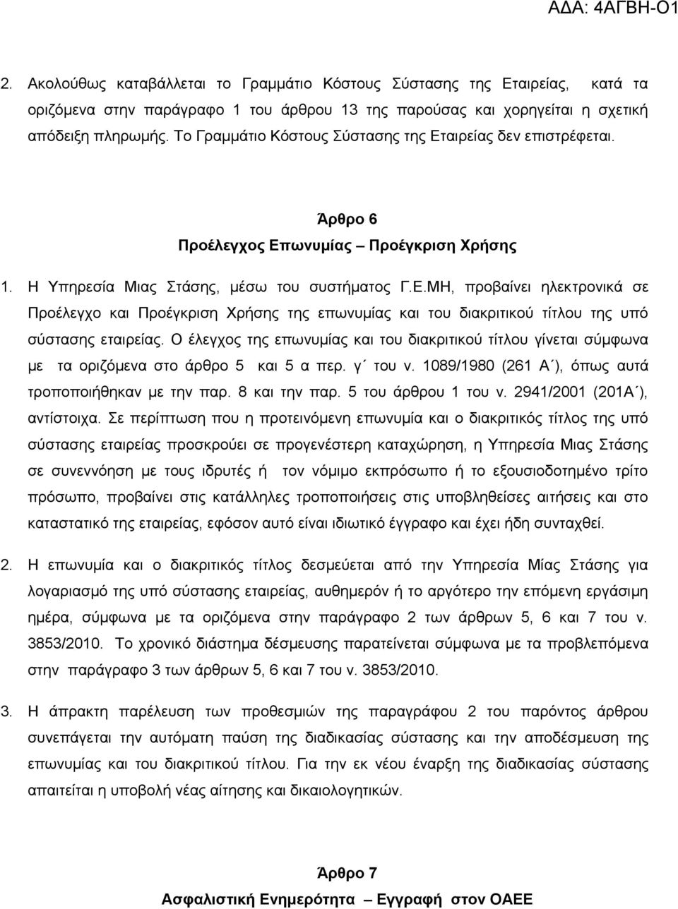 Ο έιεγρνο ηεο επσλπκίαο θαη ηνπ δηαθξηηηθνχ ηίηινπ γίλεηαη ζχκθσλα κε ηα νξηδφκελα ζην άξζξν 5 θαη 5 α πεξ. γ ηνπ λ. 1089/1980 (261 Α ), φπσο απηά ηξνπνπνηήζεθαλ κε ηελ παξ. 8 θαη ηελ παξ.