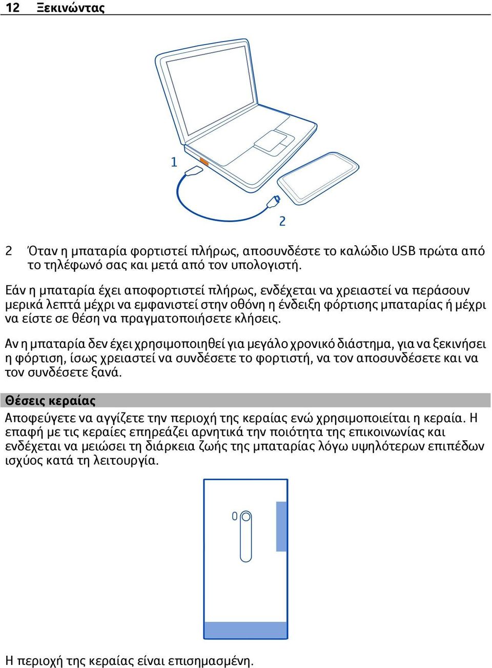 κλήσεις. Αν η μπαταρία δεν έχει χρησιμοποιηθεί για μεγάλο χρονικό διάστημα, για να ξεκινήσει η φόρτιση, ίσως χρειαστεί να συνδέσετε το φορτιστή, να τον αποσυνδέσετε και να τον συνδέσετε ξανά.