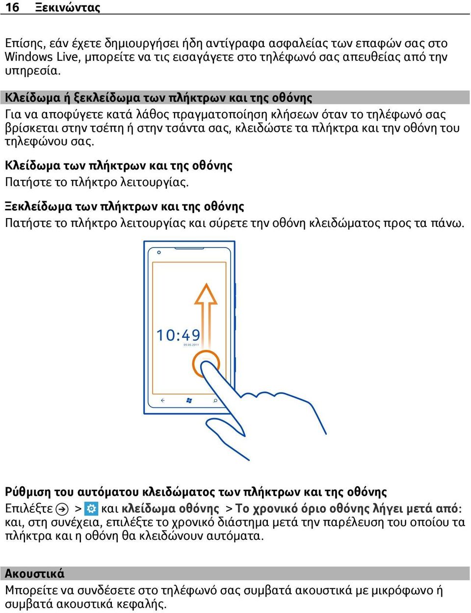 του τηλεφώνου σας. Κλείδωμα των πλήκτρων και της οθόνης Πατήστε το πλήκτρο λειτουργίας.