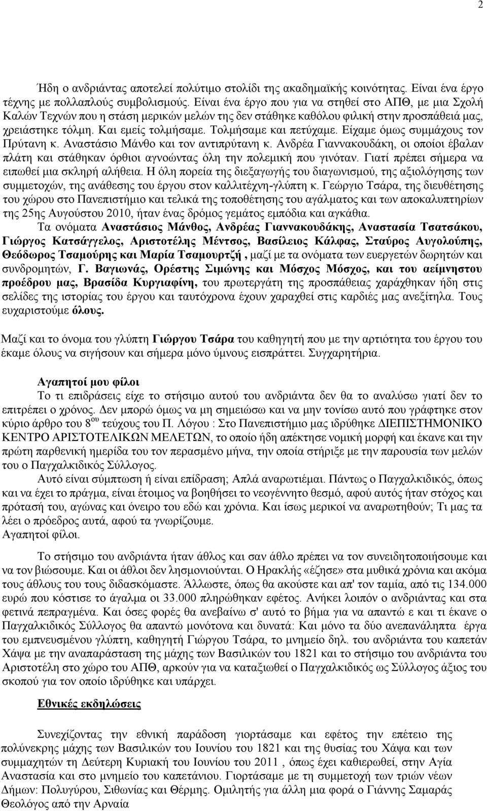 Τολμήσαμε και πετύχαμε. Είχαμε όμως συμμάχους τον Πρύτανη κ. Αναστάσιο Μάνθο και τον αντιπρύτανη κ.