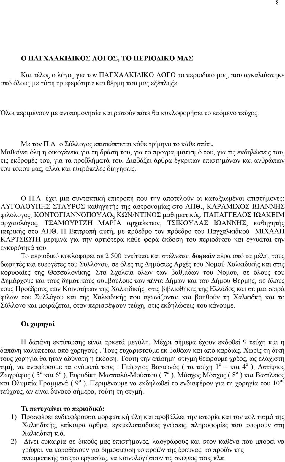 Μαθαίνει όλη η οικογένεια για τη δράση του, για το προγραμματισμό του, για τις εκδηλώσεις του, τις εκδρομές του, για τα προβλήματά του.