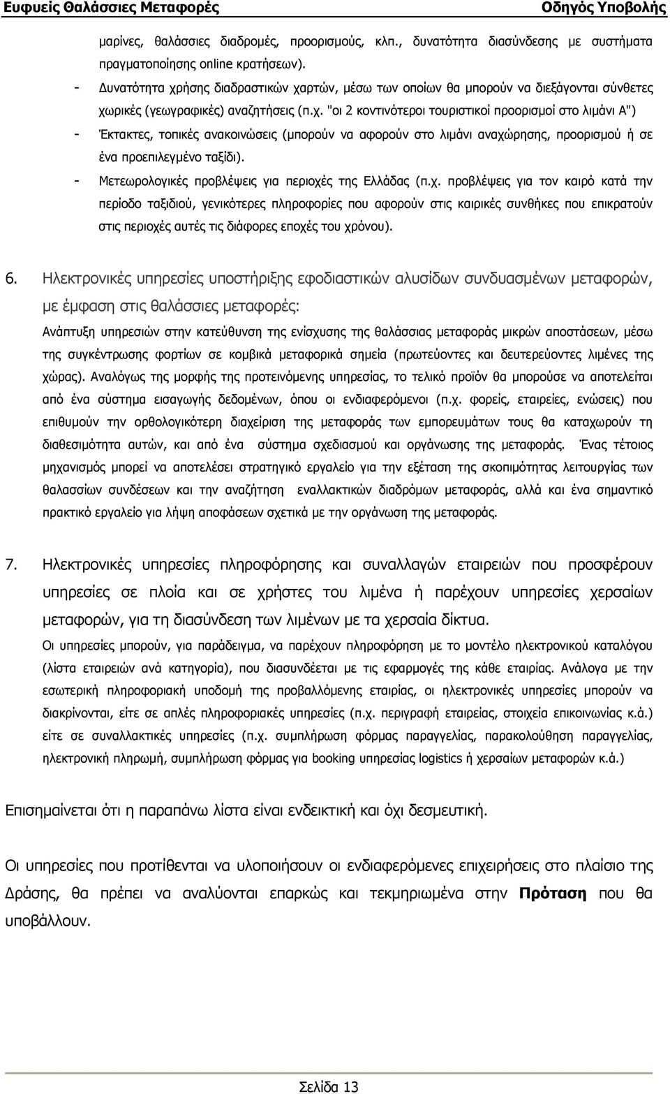 - Μετεωρολογικές προβλέψεις για περιοχέ