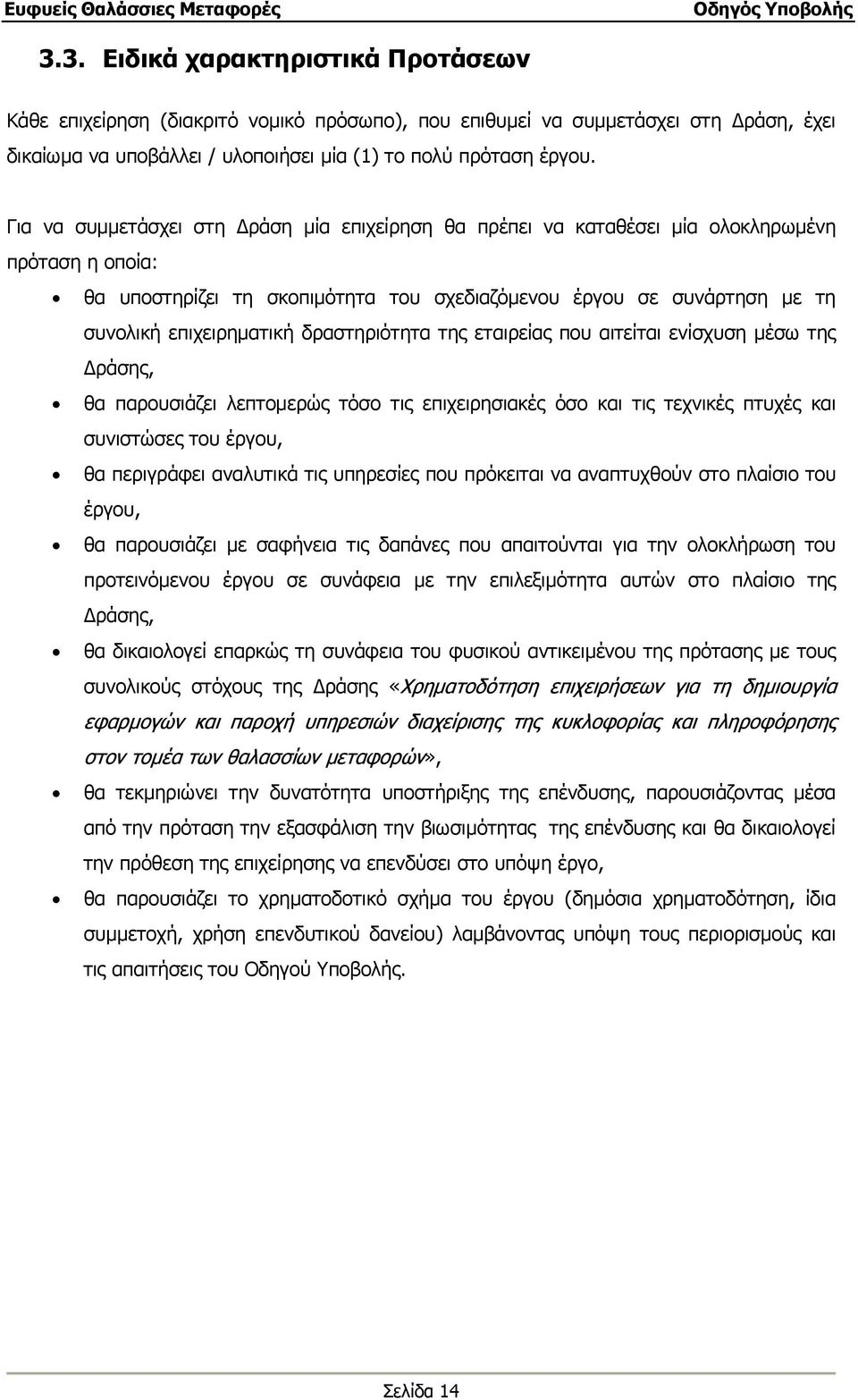 δραστηριότητα της εταιρείας που αιτείται ενίσχυση µέσω της ράσης, θα παρουσιάζει λεπτοµερώς τόσο τις επιχειρησιακές όσο και τις τεχνικές πτυχές και συνιστώσες του έργου, θα περιγράφει αναλυτικά τις