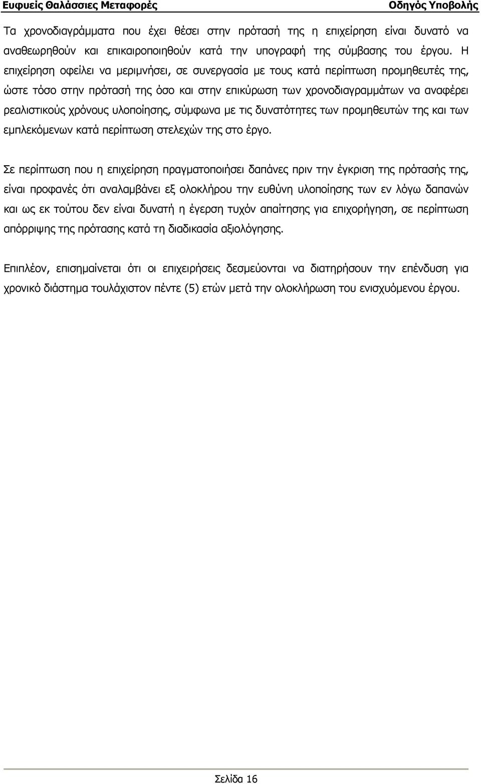 υλοποίησης, σύµφωνα µε τις δυνατότητες των προµηθευτών της και των εµπλεκόµενων κατά περίπτωση στελεχών της στο έργο.