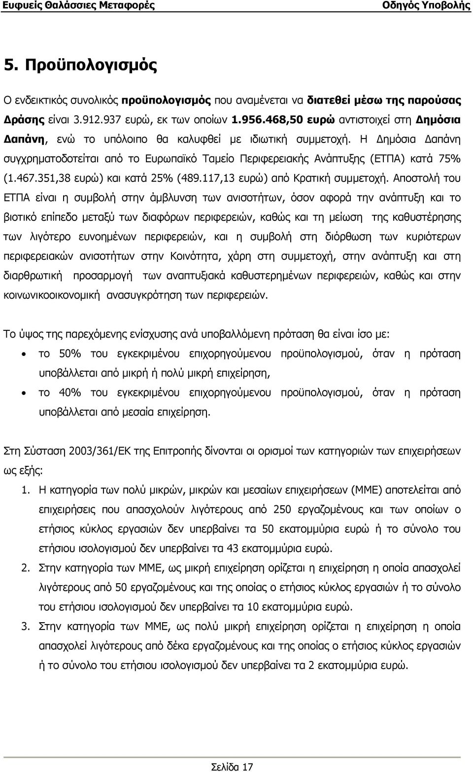 351,38 ευρώ) και κατά 25% (489.117,13 ευρώ) από Κρατική συµµετοχή.