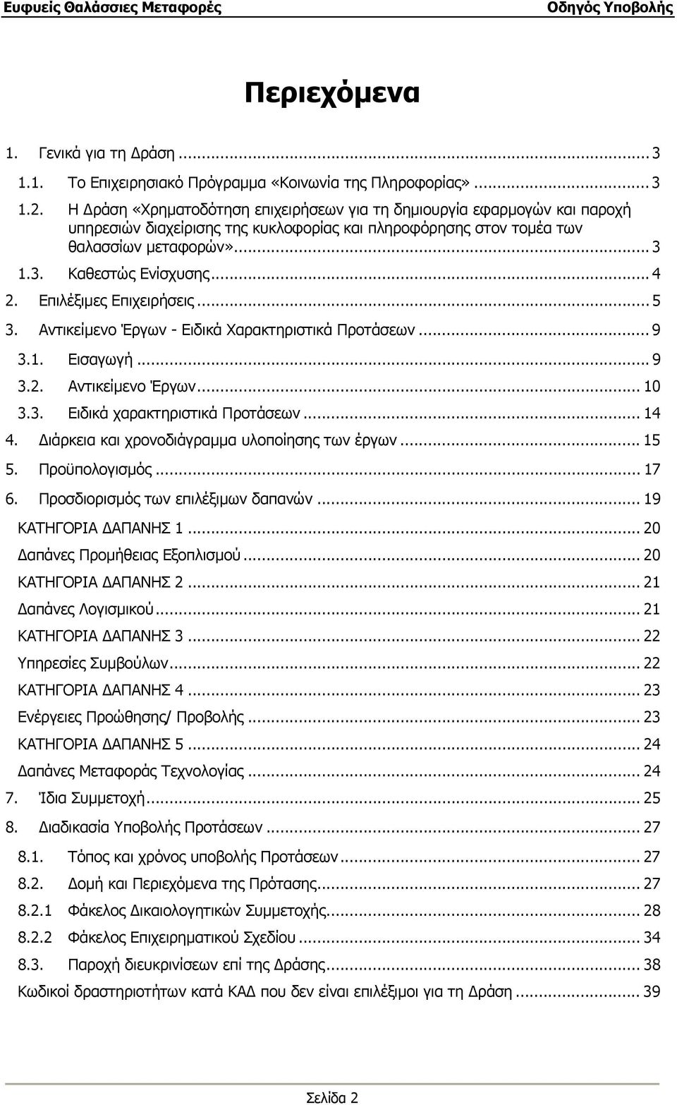 Επιλέξιµες Επιχειρήσεις... 5 3. Αντικείµενο Έργων - Ειδικά Χαρακτηριστικά Προτάσεων... 9 3.1. Εισαγωγή... 9 3.2. Αντικείµενο Έργων... 10 3.3. Ειδικά χαρακτηριστικά Προτάσεων... 14 4.