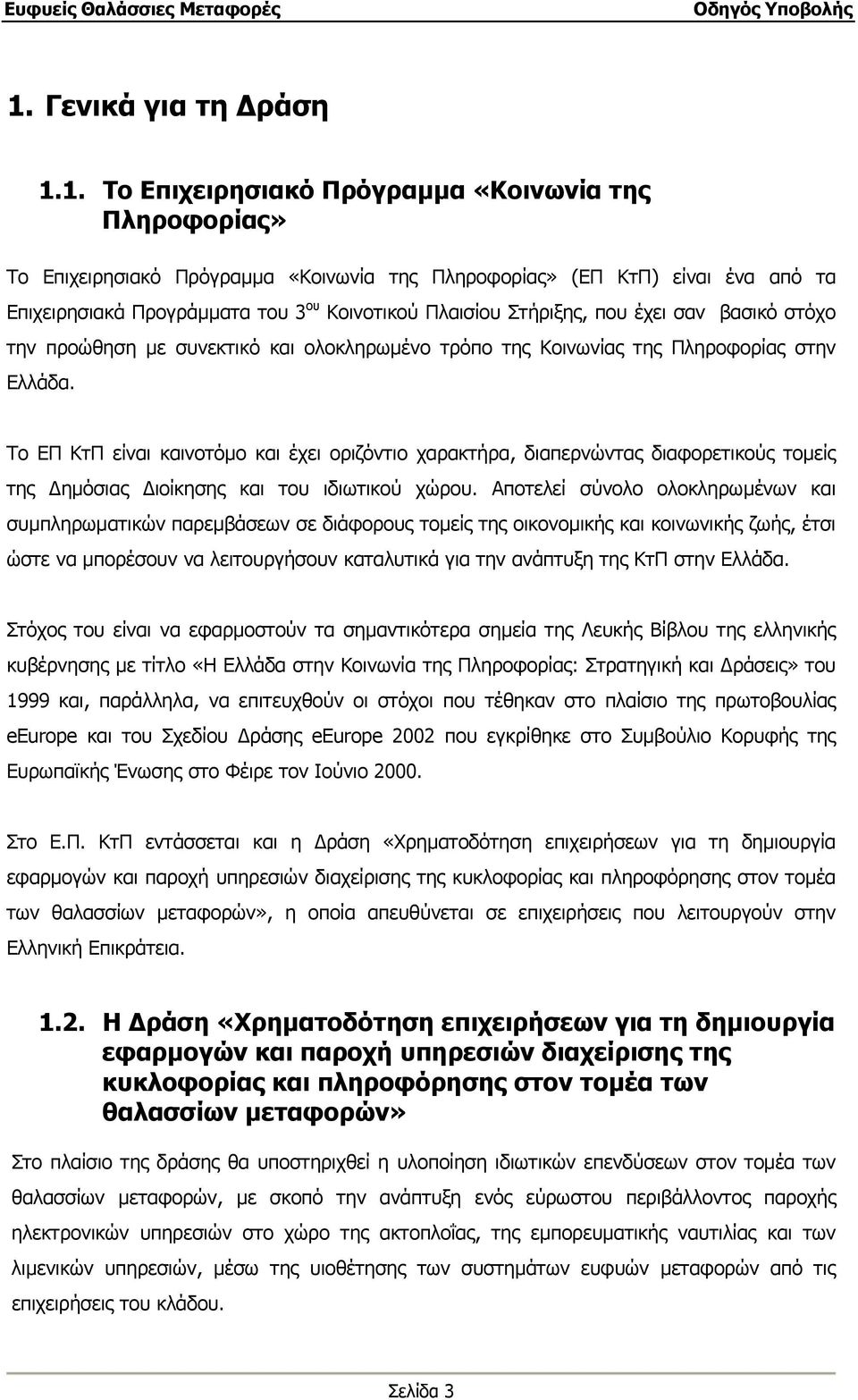 Το ΕΠ ΚτΠ είναι καινοτόµο και έχει οριζόντιο χαρακτήρα, διαπερνώντας διαφορετικούς τοµείς της ηµόσιας ιοίκησης και του ιδιωτικού χώρου.