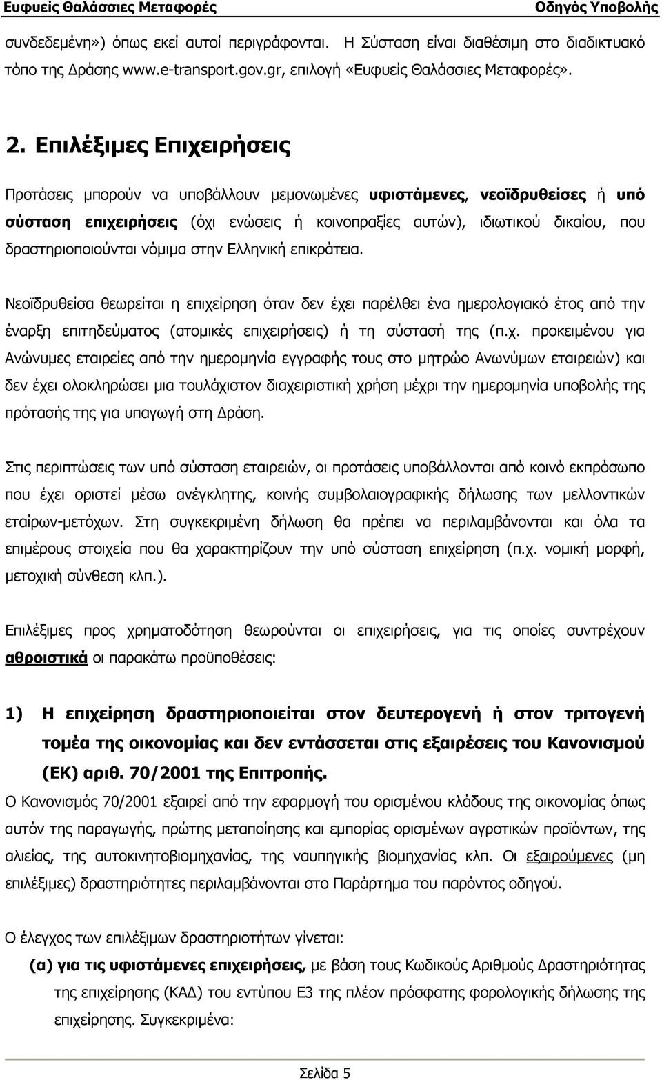 νόµιµα στην Ελληνική επικράτεια. Νεοϊδρυθείσα θεωρείται η επιχε