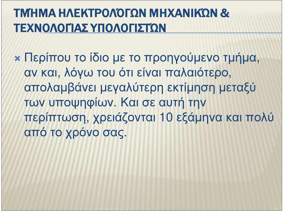 µεγαλύτερη εκτίµηση µεταξύ τωνυποψηφίων.