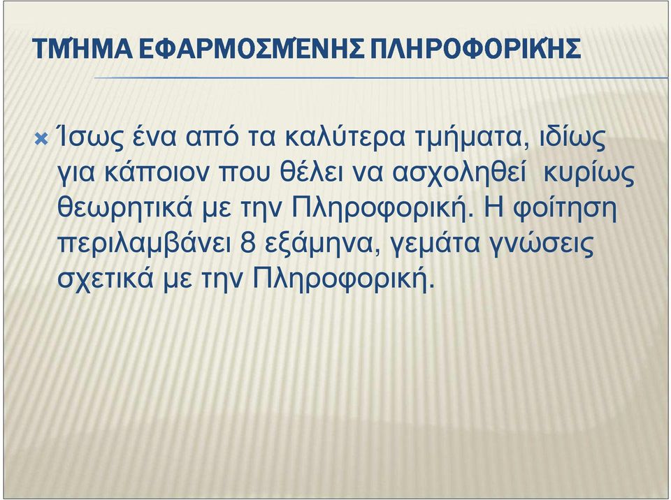 θεωρητικά µε την Πληροφορική.