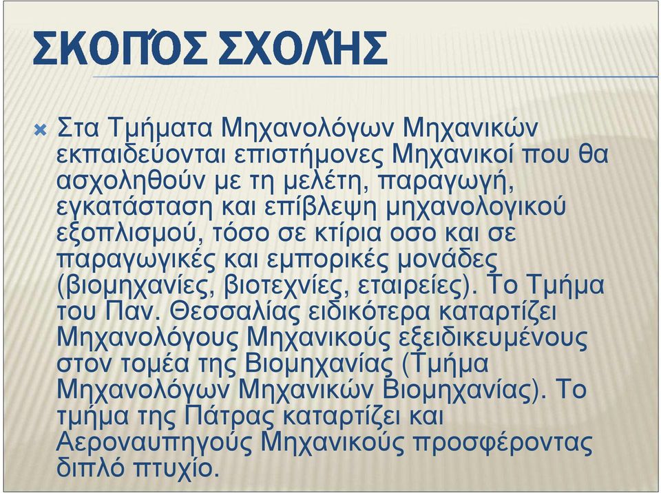 εταιρείες). Το Τµήµα του Παν.