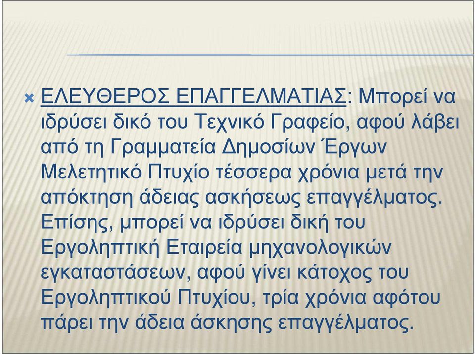 απόκτησηάδειαςασκήσεωςεπαγγέλµατος.