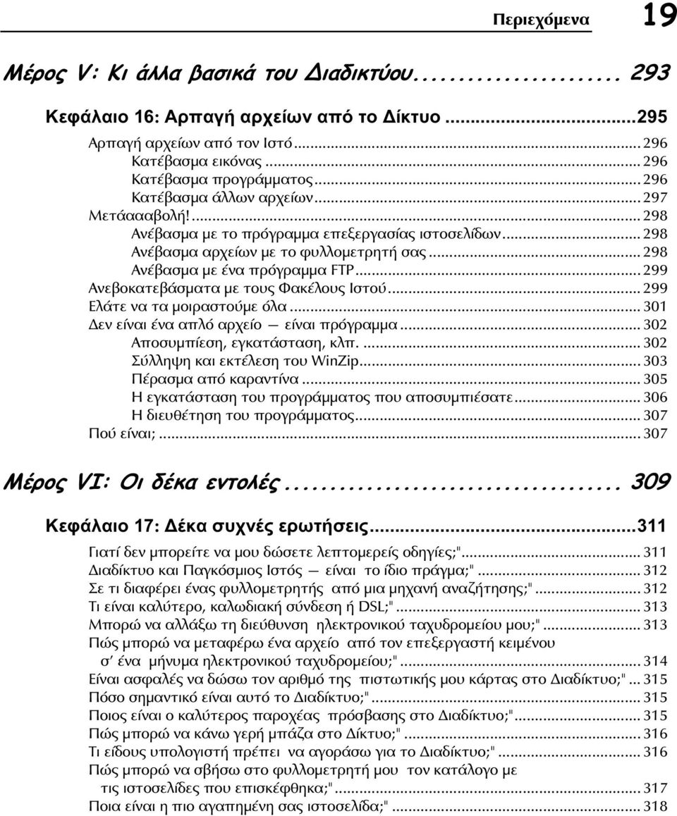 .. 299 Ανεβοκατεβάσματα με τους Φακέλους Ιστού... 299 Ελάτε να τα μοιραστούμε όλα... 301 εν είναι ένα απλό αρχείο είναι πρόγραμμα... 302 Αποσυμπίεση, εγκατάσταση, κλπ.