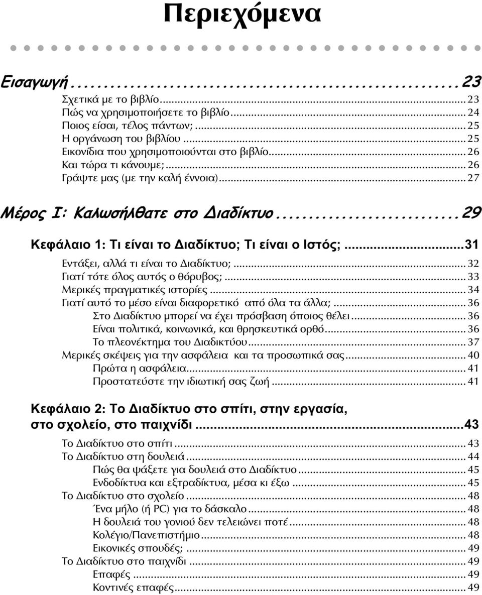 ..31 Εντάξει, αλλά τι είναι το ιαδίκτυο;... 32 Γιατί τότε όλος αυτός ο θόρυβος;... 33 Μερικές πραγματικές ιστορίες... 34 Γιατί αυτό το μέσο είναι διαφορετικό από όλα τα άλλα;.