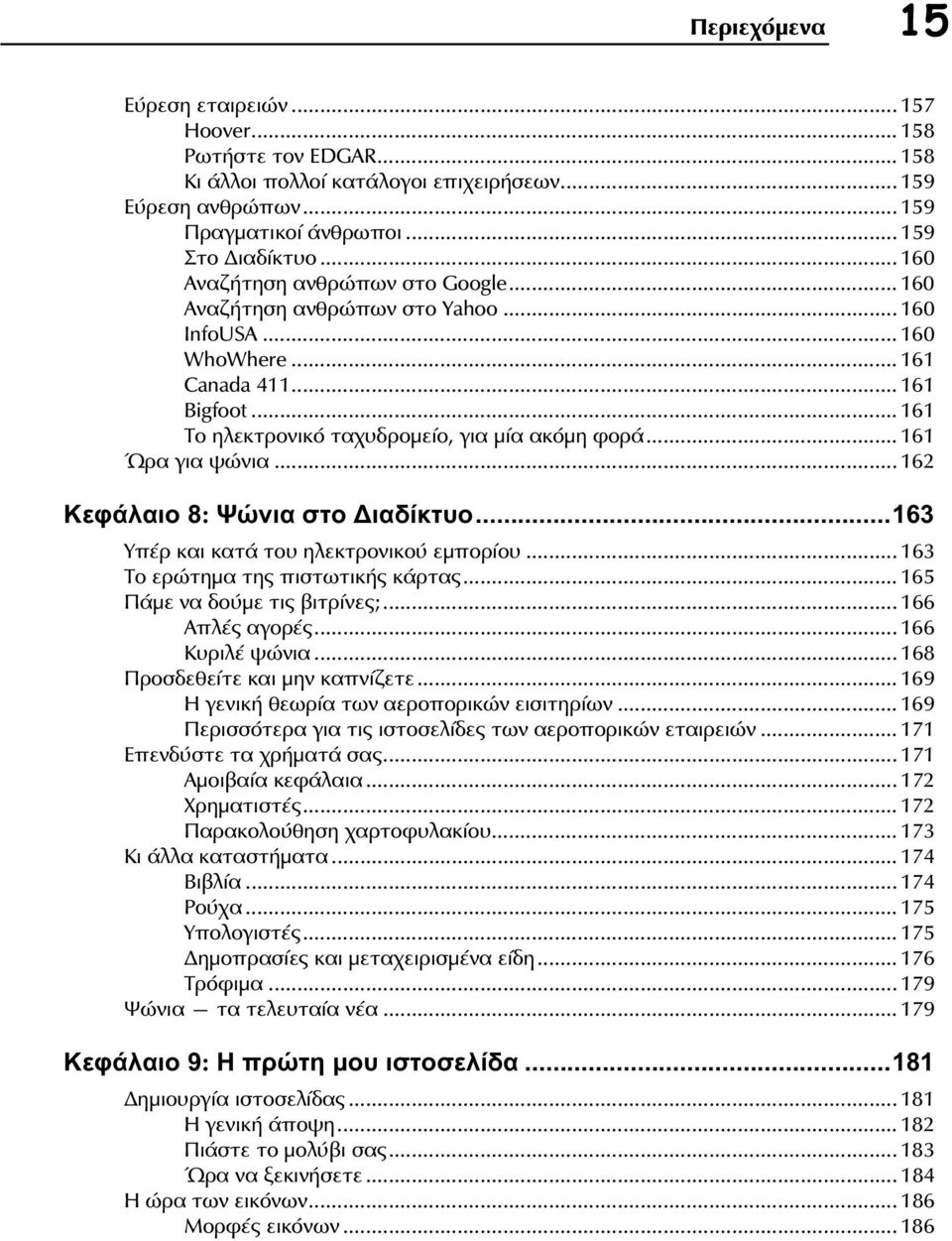 .. 161 Ώρα για ψώνια... 162 Κεφάλαιο 8: Ψώνια στο Διαδίκτυο...163 Υπέρ και κατά του ηλεκτρονικού εμπορίου... 163 Το ερώτημα της πιστωτικής κάρτας... 165 Πάμε να δούμε τις βιτρίνες;... 166 Απλές αγορές.