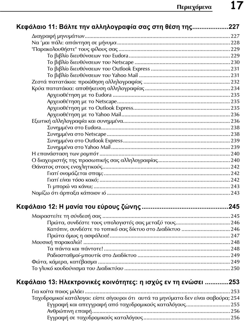.. 231 Ζεστά πατατάκια: προώθηση αλληλογραφίας... 232 Κρύα πατατάκια: αποθήκευση αλληλογραφίας... 234 Αρχειοθέτηση με το Eudora... 235 Αρχειοθέτηση με το Netscape.