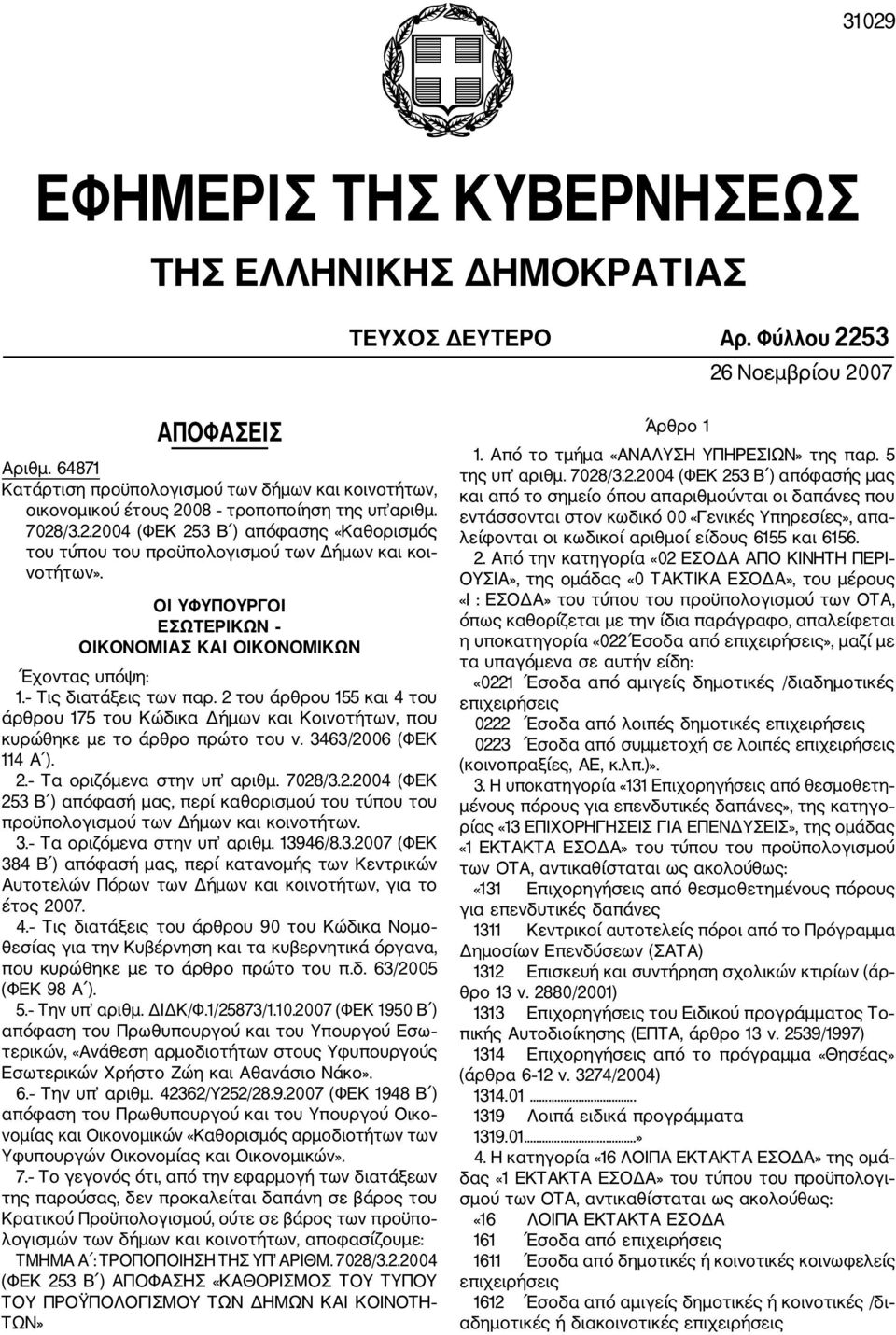 ΟΙ ΥΦΥΠΟΥΡΓΟΙ ΕΣΩΤΕΡΙΚΩΝ ΟΙΚΟΝΟΜΙΑΣ ΚΑΙ ΟΙΚΟΝΟΜΙΚΩΝ Έχοντας υπόψη: 1. Τις διατάξεις των παρ.