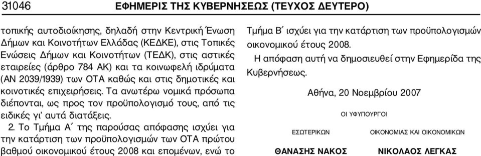 Τα ανωτέρω νομικά πρόσωπα διέπονται, ως προς τον προϋπολογισμό τους, από τις ειδικές γι αυτά διατάξεις. 2.