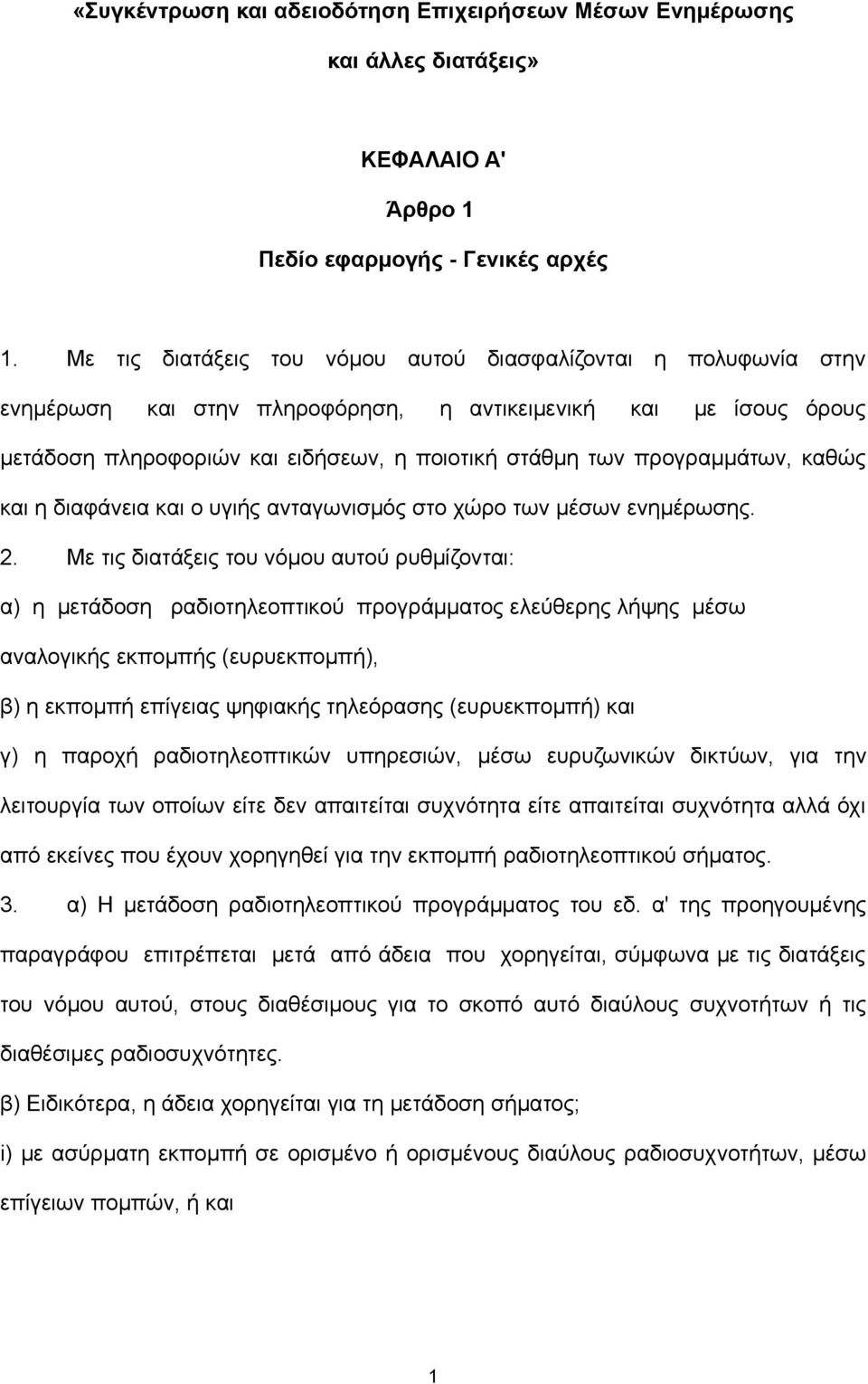 προγραμμάτων, καθώς και η διαφάνεια και ο υγιής ανταγωνισμός στο χώρο των μέσων ενημέρωσης. 2.