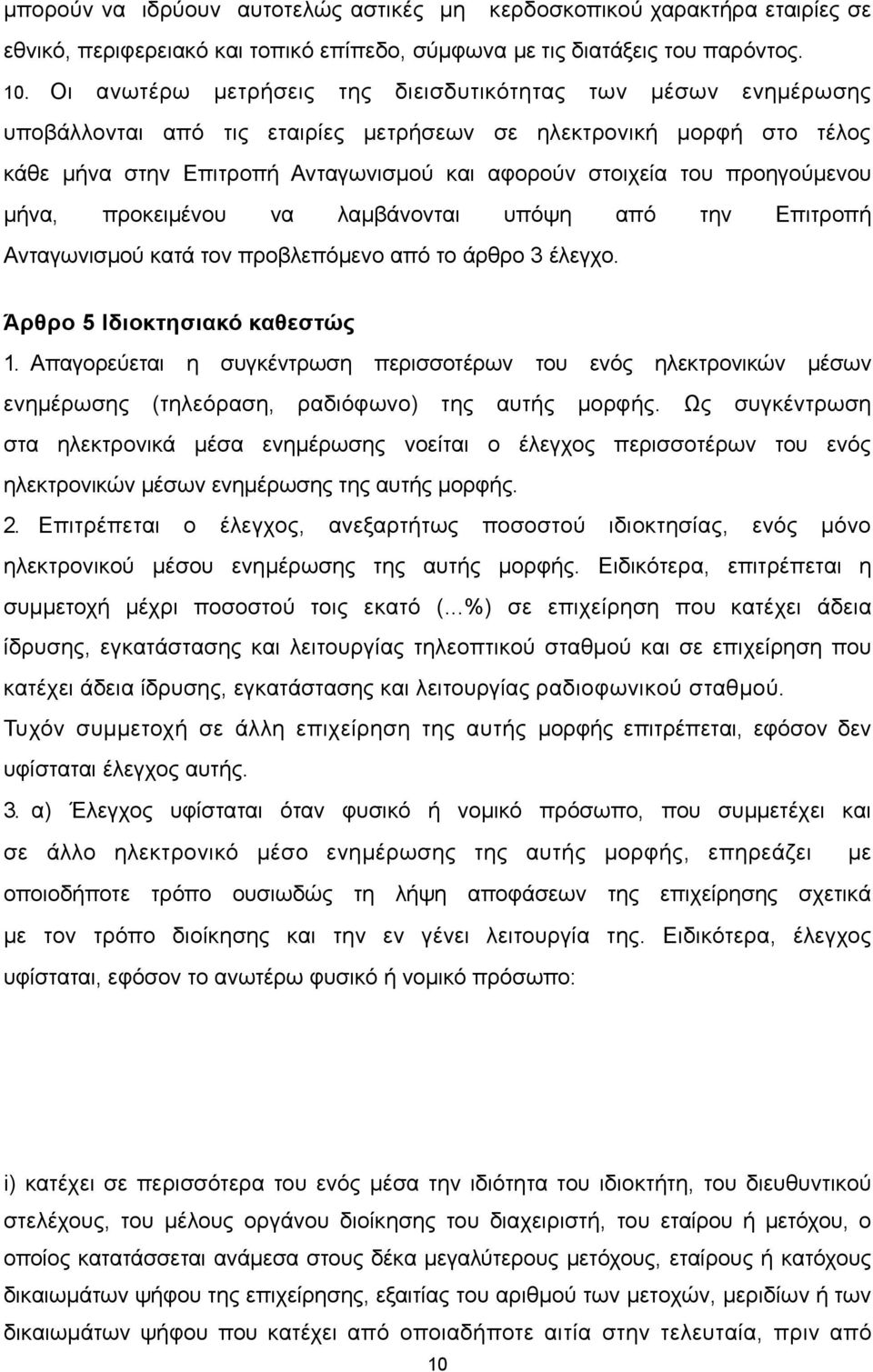 προηγούμενου μήνα, προκειμένου να λαμβάνονται υπόψη από την Επιτροπή Ανταγωνισμού κατά τον προβλεπόμενο από το άρθρο 3 έλεγχο. Άρθρο 5 Ιδιοκτησιακό καθεστώς 1.