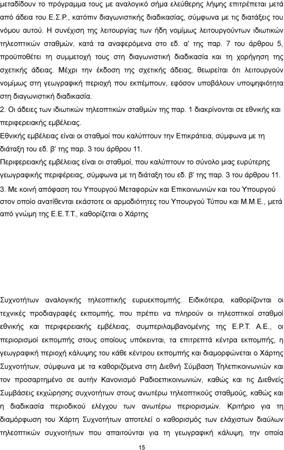 7 του άρθρου 5, προϋποθέτει τη συμμετοχή τους στη διαγωνιστική διαδικασία και τη χορήγηση της σχετικής άδειας.