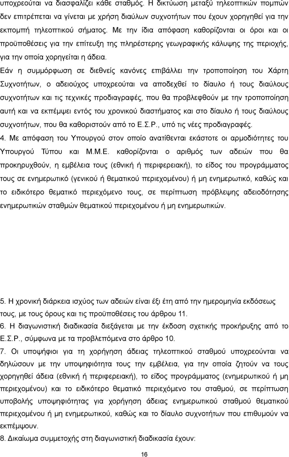 Εάν η συμμόρφωση σε διεθνείς κανόνες επιβάλλει την τροποποίηση του Χάρτη Συχνοτήτων, ο αδειούχος υποχρεούται να αποδεχθεί το δίαυλο ή τους διαύλους συχνοτήτων και τις τεχνικές προδιαγραφές, που θα