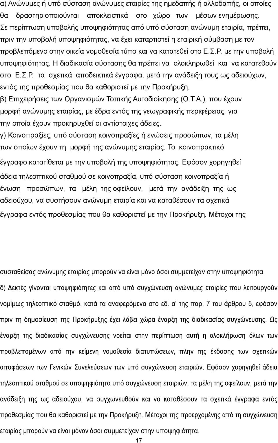 να κατατεθεί στο Ε.Σ.Ρ. με την υποβολή υποψηφιότητας. Η διαδικασία σύστασης θα πρέπει να ολοκληρωθεί και να κατατεθούν στο Ε.Σ.Ρ. τα σχετικά αποδεικτικά έγγραφα, μετά την ανάδειξη τους ως αδειούχων, εντός της προθεσμίας που θα καθοριστεί με την Προκήρυξη.