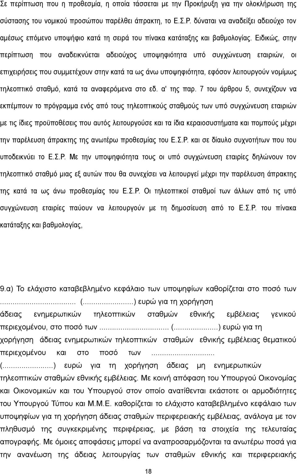 Ειδικώς, στην περίπτωση που αναδεικνύεται αδειούχος υποψηφιότητα υπό συγχώνευση εταιριών, οι επιχειρήσεις που συμμετέχουν στην κατά τα ως άνω υποψηφιότητα, εφόσον λειτουργούν νομίμως τηλεοπτικό