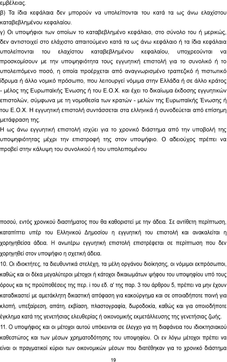 καταβεβλημένου κεφαλαίου, υποχρεούνται να προσκομίσουν με την υποψηφιότητα τους εγγυητική επιστολή για το συνολικό ή το υπολειπόμενο ποσό, η οποία προέρχεται από αναγνωρισμένο τραπεζικό ή πιστωτικό