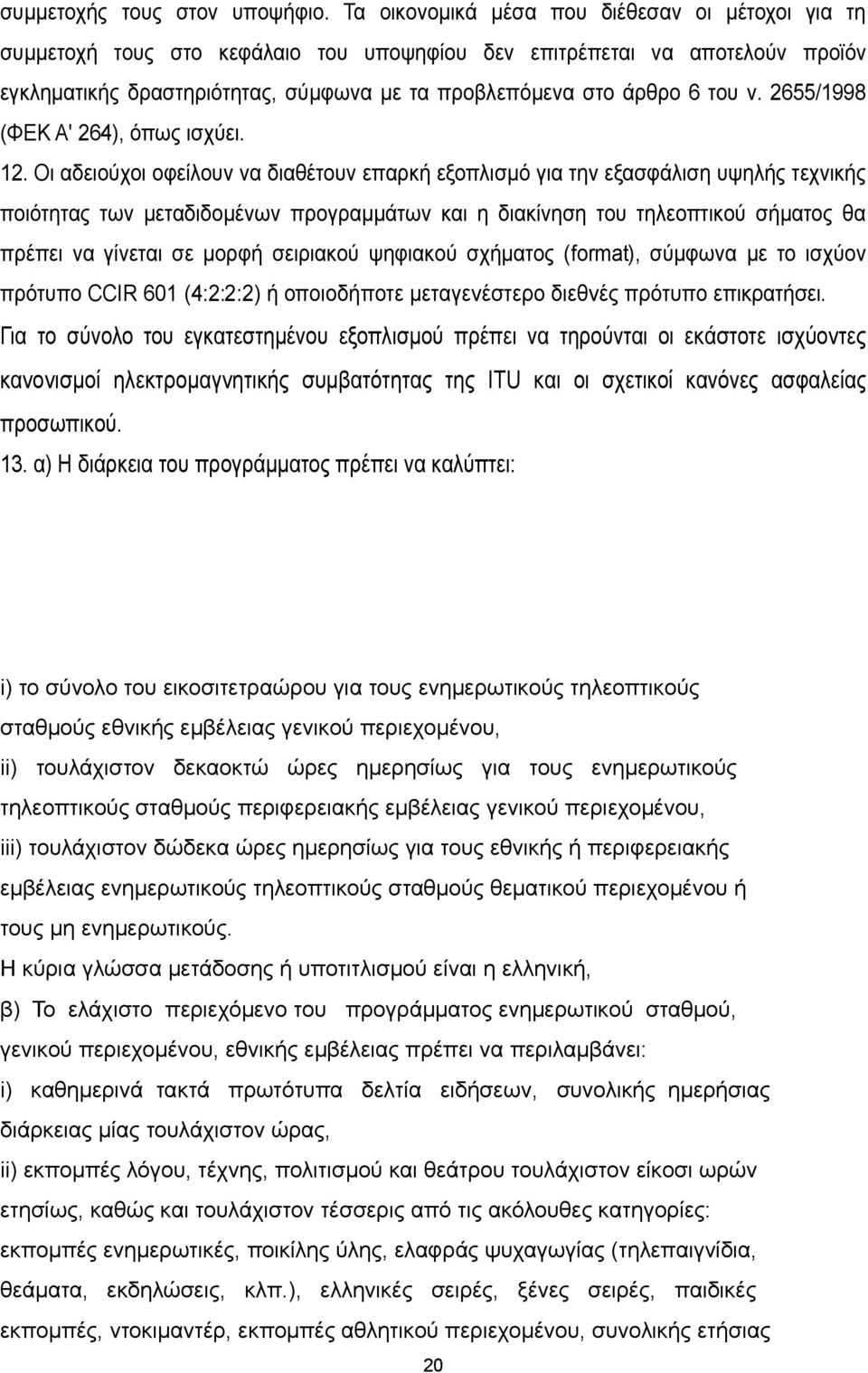 ν. 2655/1998 (ΦΕΚ Α' 264), όπως ισχύει. 12.