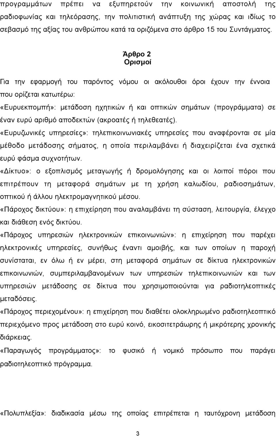 Άρθρο 2 Ορισμοί Για την εφαρμογή του παρόντος νόμου οι ακόλουθοι όροι έχουν την έννοια που ορίζεται κατωτέρω: «Ευρυεκπομπή»: μετάδοση ηχητικών ή και οπτικών σημάτων (προγράμματα) σε έναν ευρύ αριθμό