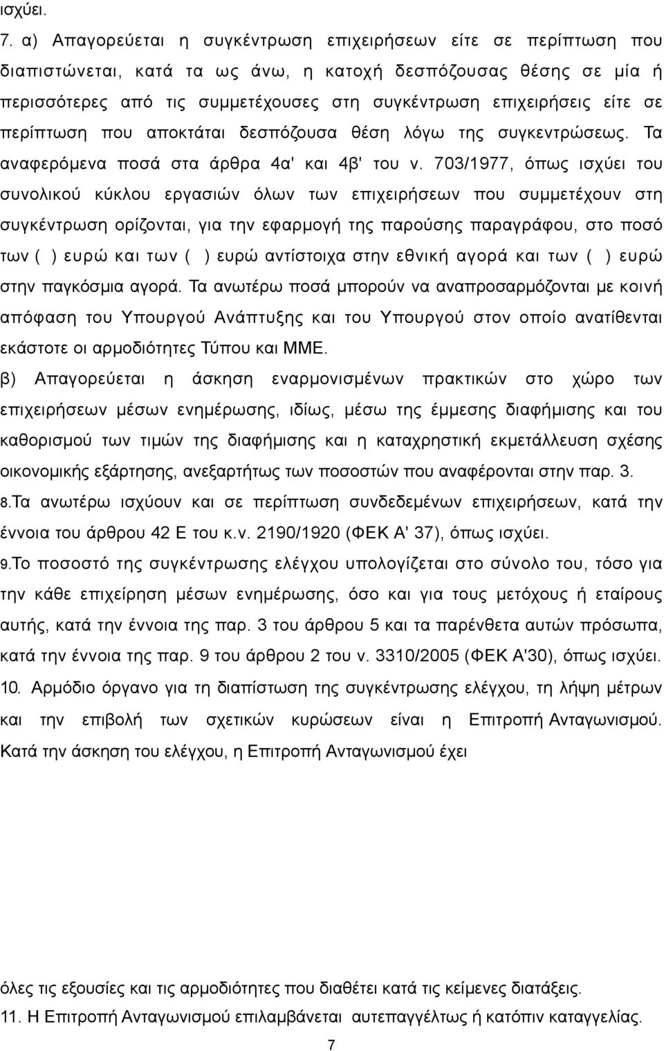 είτε σε περίπτωση που αποκτάται δεσπόζουσα θέση λόγω της συγκεντρώσεως. Τα αναφερόμενα ποσά στα άρθρα 4α' και 4β' του ν.