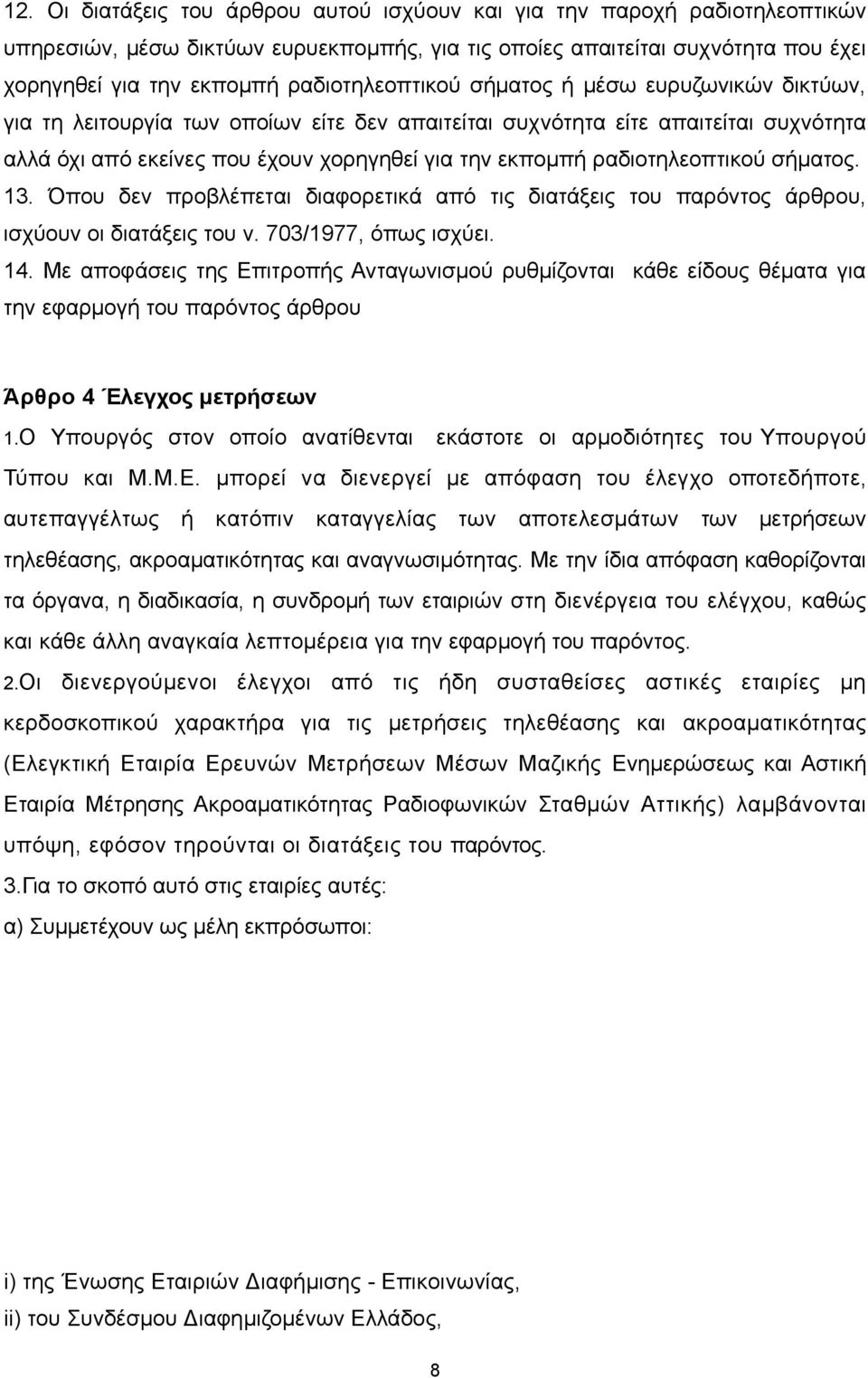 ραδιοτηλεοπτικού σήματος. 13. Όπου δεν προβλέπεται διαφορετικά από τις διατάξεις του παρόντος άρθρου, ισχύουν οι διατάξεις του ν. 703/1977, όπως ισχύει. 14.