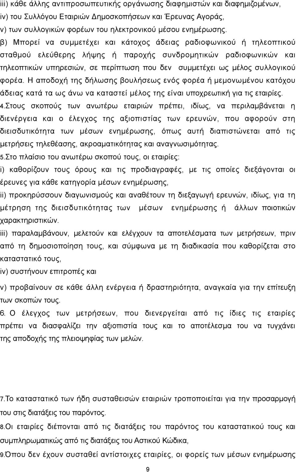 συλλογικού φορέα. Η αποδοχή της δήλωσης βουλήσεως ενός φορέα ή μεμονωμένου κατόχου άδειας κατά τα ως άνω να καταστεί μέλος της είναι υποχρεωτική για τις εταιρίες. 4.