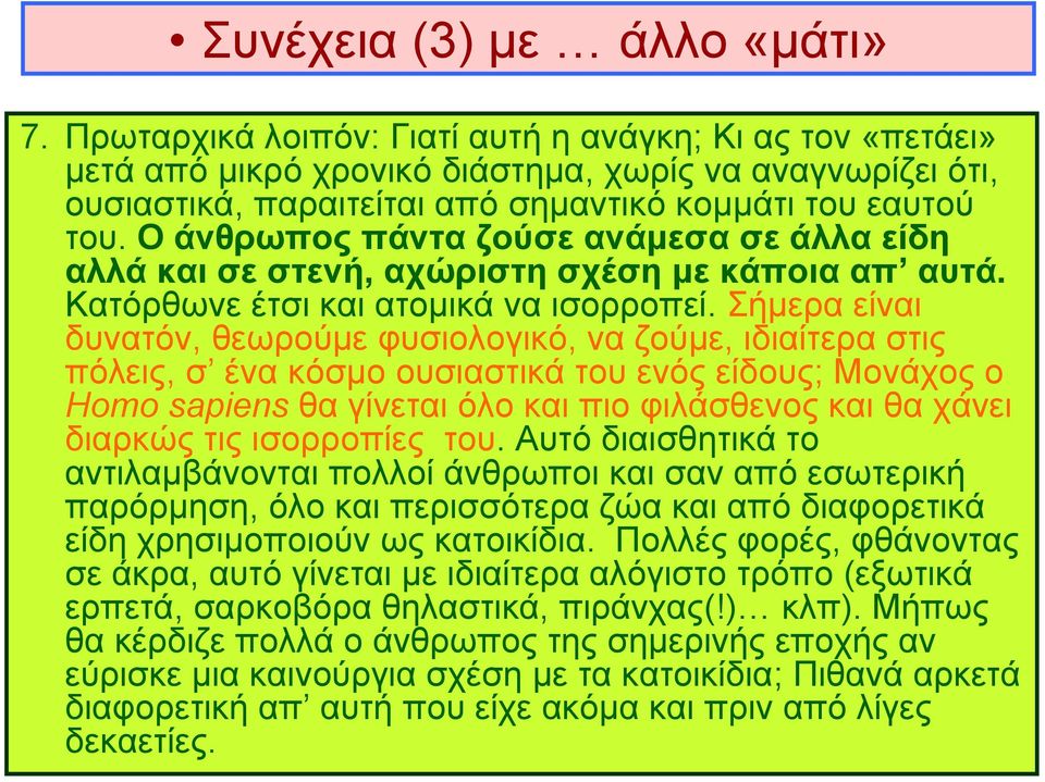 Ο άνθρωπος πάντα ζούσε ανάμεσα σε άλλα είδη αλλά και σε στενή, αχώριστησχέσημεκάποιααπ αυτά. Κατόρθωνε έτσι και ατομικά να ισορροπεί.