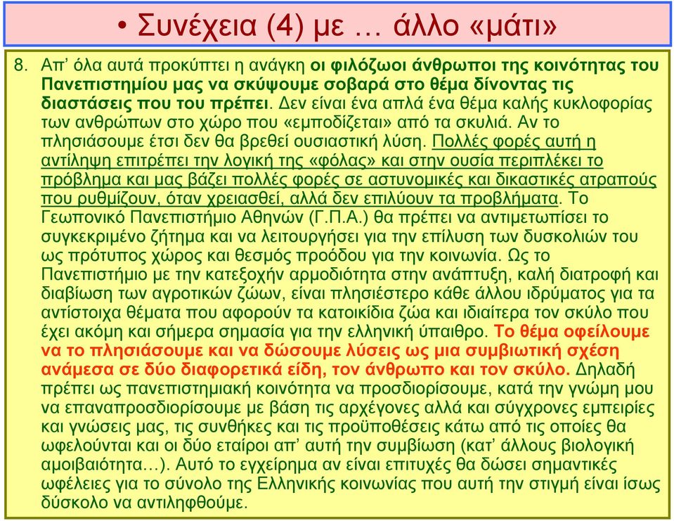 Πολλές φορές αυτή η αντίληψη επιτρέπει την λογική της «φόλας» και στην ουσία περιπλέκει το πρόβλημα και μας βάζει πολλές φορές σε αστυνομικές και δικαστικές ατραπούς που ρυθμίζουν, όταν χρειασθεί,