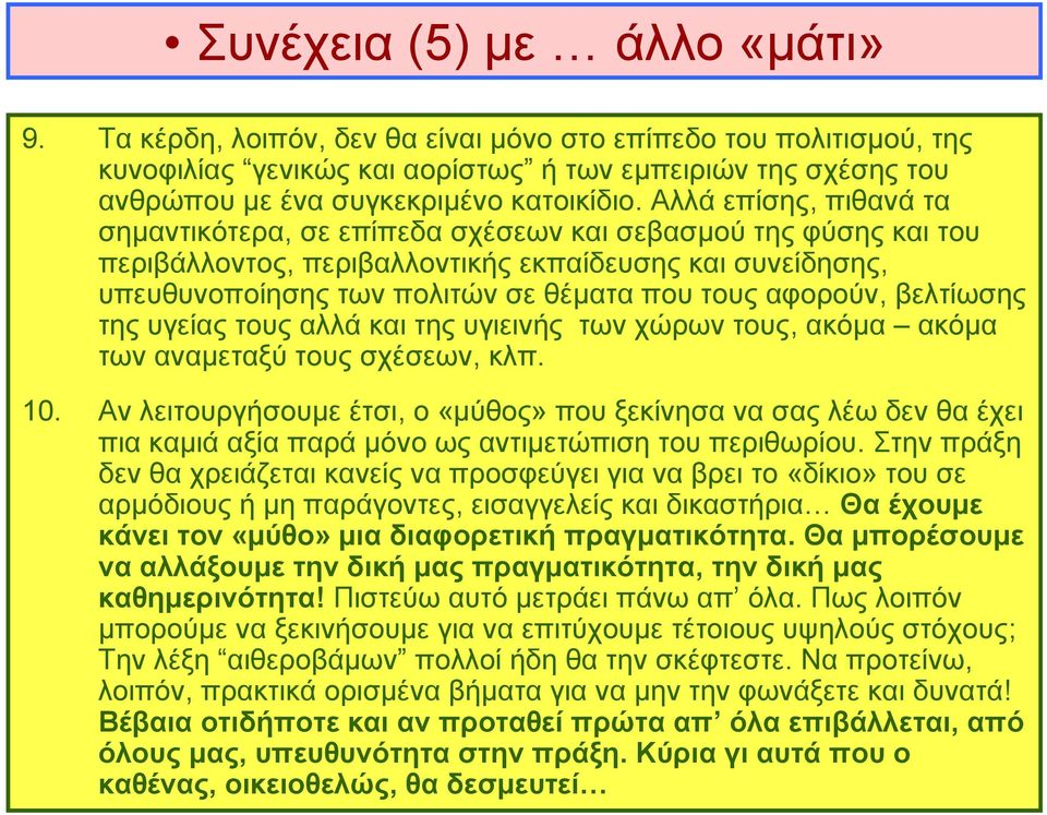 Αλλά επίσης, πιθανά τα σημαντικότερα, σε επίπεδα σχέσεων και σεβασμού της φύσης και του περιβάλλοντος, περιβαλλοντικής εκπαίδευσης και συνείδησης, υπευθυνοποίησης των πολιτών σε θέματα που τους