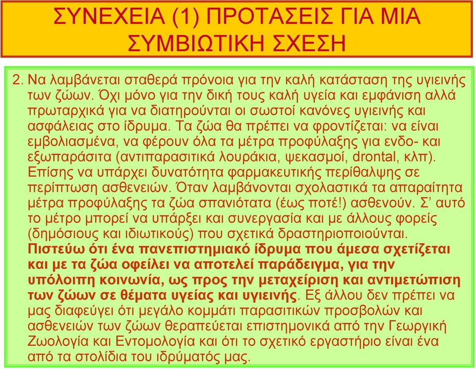 Ταζώαθαπρέπειναφροντίζεται: να είναι εμβολιασμένα, να φέρουν όλα τα μέτρα προφύλαξης για ενδο- και εξωπαράσιτα (αντιπαρασιτικά λουράκια, ψεκασμοί, drontal, κλπ).